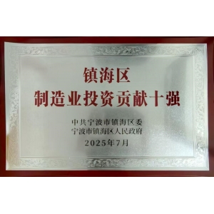 鎮(zhèn)海區(qū)制造業(yè)投資貢獻(xiàn)十強