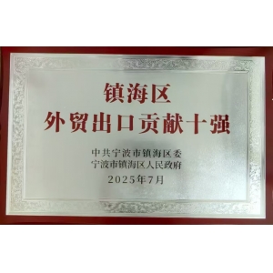 鎮(zhèn)海區(qū)外貿(mào)出口貢獻(xiàn)十強